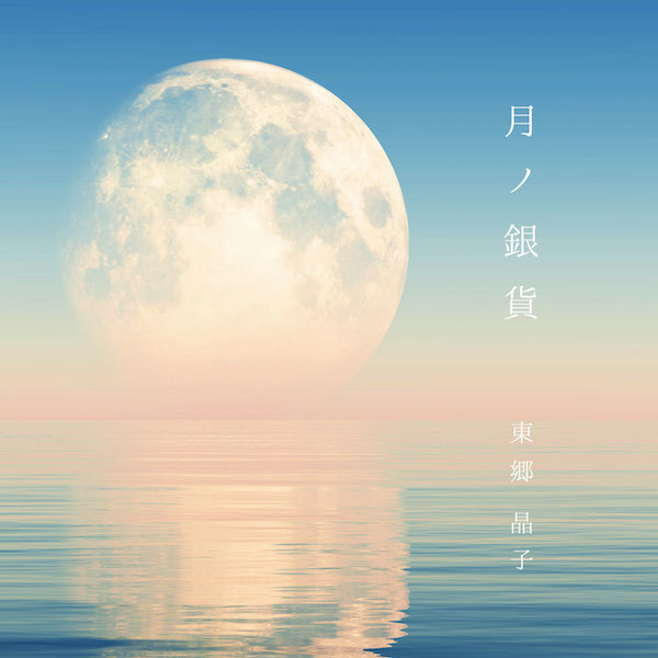 東郷晶子「月ノ銀貨」(CD)