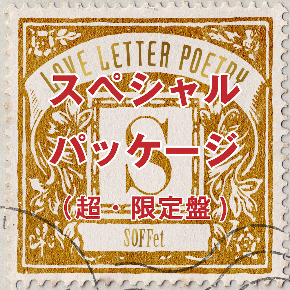 【66パーセントOFF】SOFFet 7thアルバム『Love Letter Poetry』スペシャルパッケージ(数量限定生産 CD+DVD)
