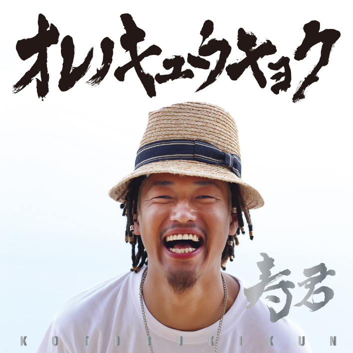 【35パーセントOFF】寿君『オレノキュウキョク』通常盤(CD)